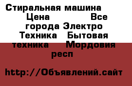 Стиральная машина Midea › Цена ­ 14 900 - Все города Электро-Техника » Бытовая техника   . Мордовия респ.